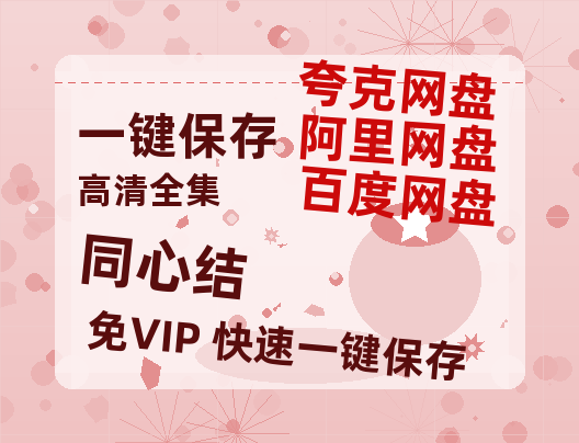 夸克网盘《同心结》网盘资源国语中字4k超清「BD1280P/泄露-MP4」阿里云盘-热文榜资源
