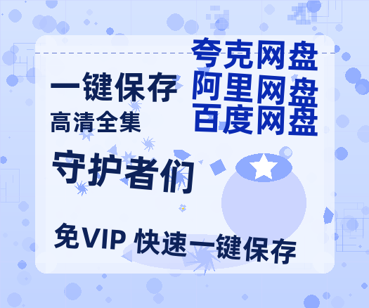 夸克网盘《守护者们》百度云【HD1080p高清版本】Mp4资源免费-热文榜资源