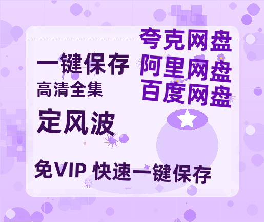 夸克网盘《定风波》百度云电影免费观看国语中字阿里云盘高清在线播放-热文榜资源