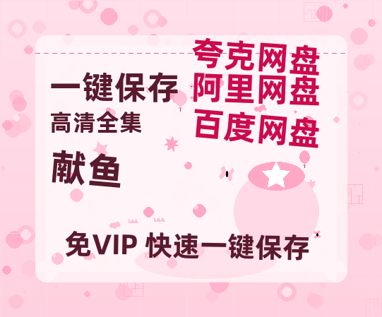 夸克网盘《献鱼》百度云网盘 阿里云网盘 夸克网盘 「1080p/HD高清资源」免费阿里云盘在线观看-热文榜资源