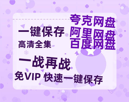 夸克网盘《一战再战》百度云网盘 阿里云网盘 夸克网盘 资源[HD-MP4][阿里云盘][高清]-热文榜资源