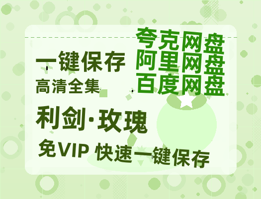 夸克网盘《利剑·玫瑰》百度云网盘 阿里云网盘 夸克网盘 在线观看「HD1280P/泄露-MP4」蓝光版高清中字-热文榜资源