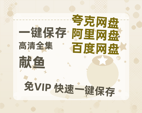 夸克网盘《献鱼》百度云高清网盘（免费资源分享）-热文榜资源