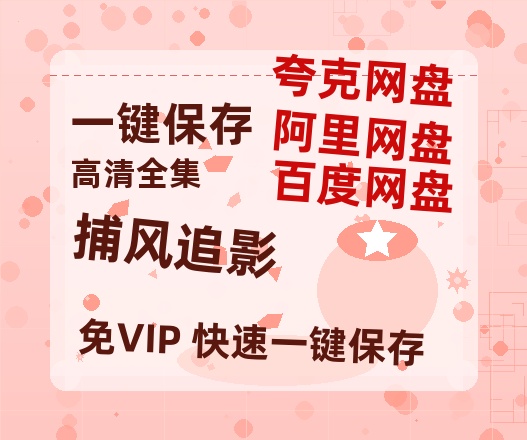 夸克网盘《捕风追影》在线观看超清百度云网盘 阿里云网盘 夸克网盘 资源「HD1280P/泄露-MP4」免费链接-热文榜资源