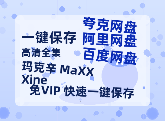 夸克网盘《玛克辛 MaXXXine》在线免费观看（高清）【1080P】4K高清-热文榜资源