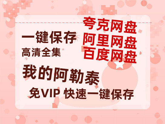 夸克网盘《我的阿勒泰》百度云网盘 阿里云网盘 夸克网盘 资源【高清中字】免费磁力链接-热文榜资源