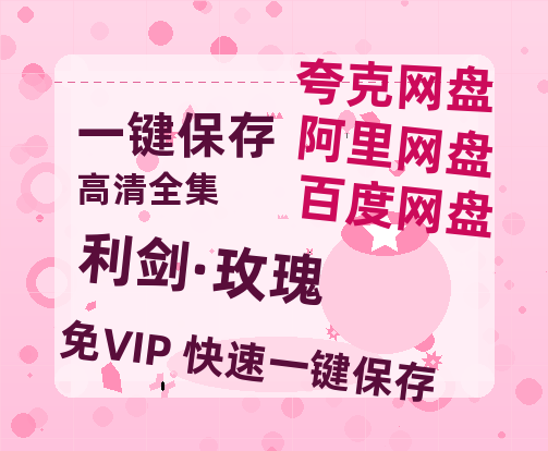 夸克网盘《利剑·玫瑰》百度云免费在线【1080p高清】迅雷云盘-热文榜资源