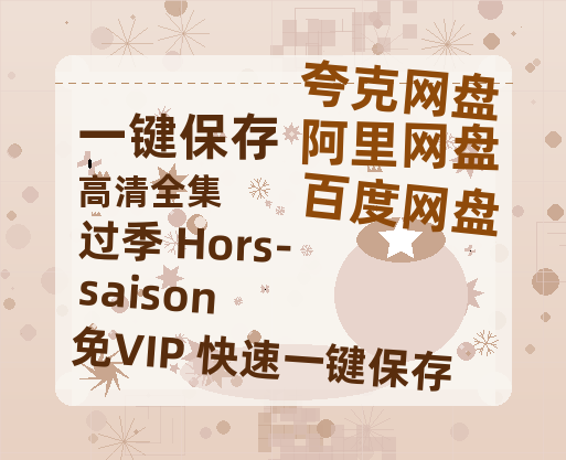 夸克网盘《过季 Hors-saison》百度网盘在线免费观看〔蓝光1080P泄露版〕-热文榜资源