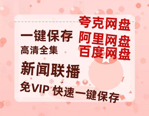 夸克网盘《新闻联播》百度云迅雷网盘资源免费HD1080p高清版本-热文榜资源