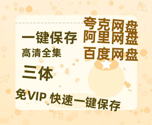 夸克网盘《三体》西瓜视频在线观看【1280p高清阿里云盘】-热文榜资源