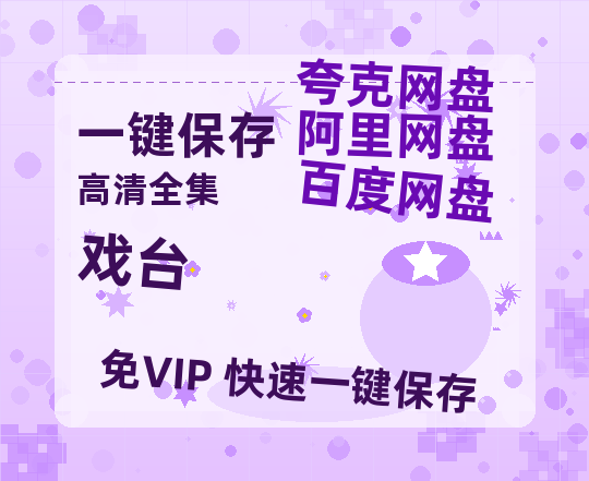 夸克网盘《戏台》迅雷BT资源[MP4]超清[HD720p1080p]-热文榜资源