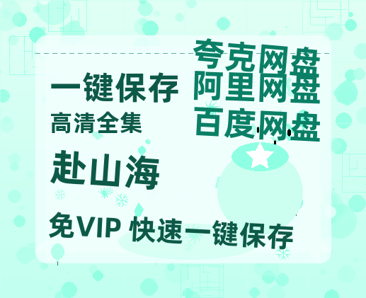 夸克网盘《赴山海》迅雷BT资源种子[Mp4][hd1080p]百度网盘-热文榜资源