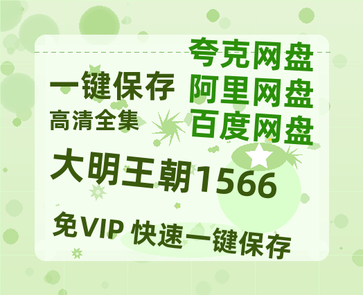 夸克网盘《大明王朝1566》在线观看【1280p高清阿里云盘】-热文榜资源