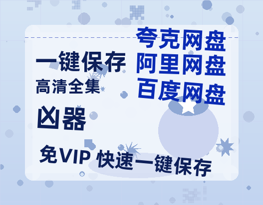 夸克网盘《凶器》百度云网盘 阿里云网盘 夸克网盘 【HD1080P资源】完整-热文榜资源