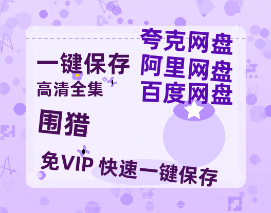 夸克网盘《围猎》百度网盘资源迅雷[mp4]4K蓝光高清[HD1080P国语中字]-热文榜资源