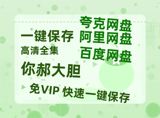 夸克网盘《你郝大胆》百度云网盘 阿里云网盘 夸克网盘 资源「BD1080P/夸克网盘-MKV高清」迅雷-热文榜资源