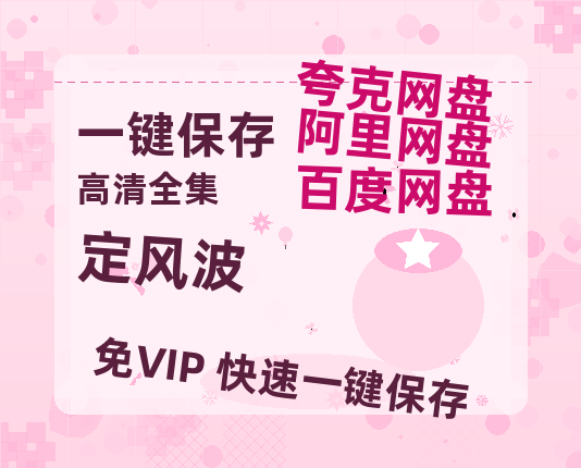 夸克网盘《定风波》百度云网盘 阿里云网盘 夸克网盘 链接【1080p高清中字】阿里云盘迅雷网盘-热文榜资源