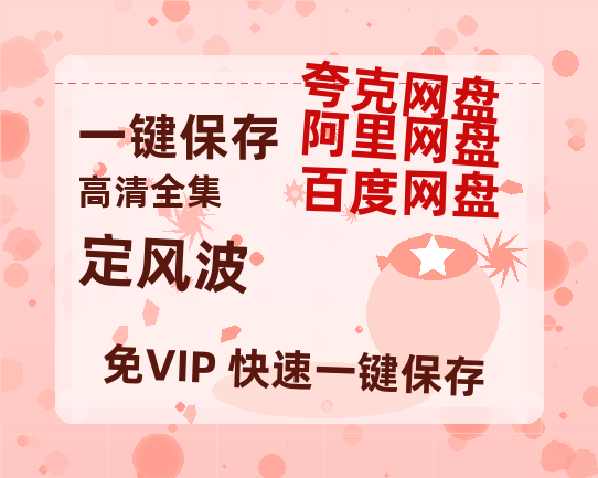 夸克网盘《定风波》百度云网盘 阿里云网盘 夸克网盘 阿里云盘资源免费在线观看-热文榜资源
