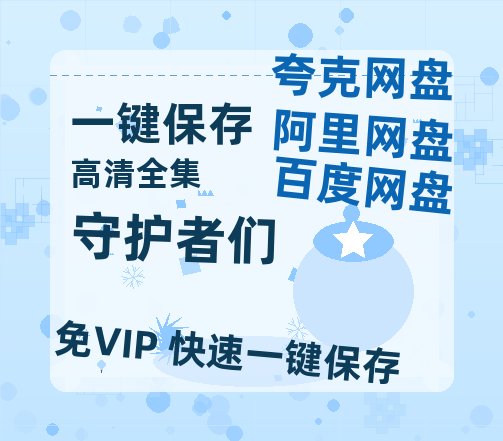 夸克网盘《守护者们》百度云网盘 阿里云网盘 夸克网盘 【高清1080P】迅雷资源-热文榜资源