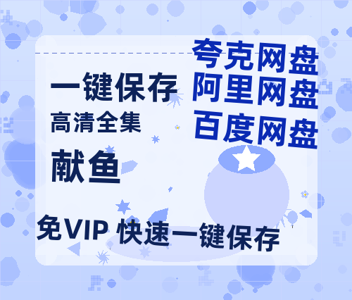 夸克网盘《献鱼》百度云高清夸克网盘无水印资源免费-热文榜资源