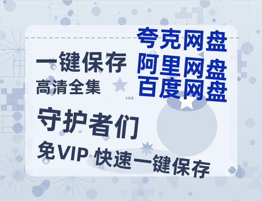 夸克网盘《守护者们》百度云〖720P1024pMp4资源〗网盘-热文榜资源