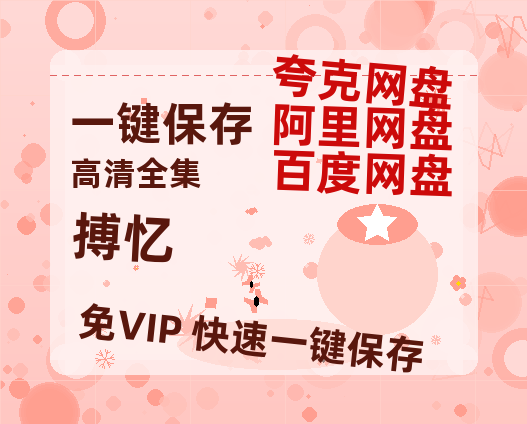 夸克网盘《搏忆》百度云网盘 阿里云网盘 夸克网盘 [HD1080P超清]资源迅雷磁力链接-热文榜资源