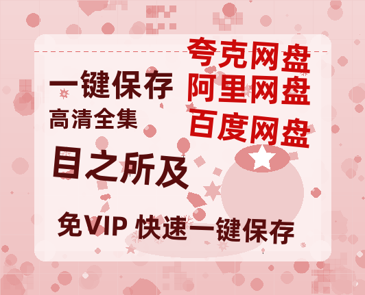 夸克网盘《目之所及》在线免费观看（超高清）【1280P】资源链接-热文榜资源