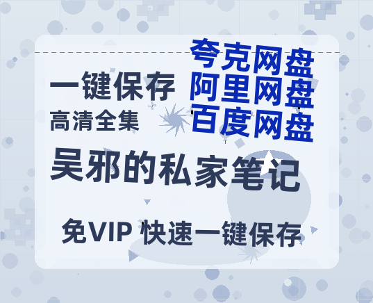 夸克网盘《吴邪的私家笔记》百度云网盘 阿里云网盘 夸克网盘 资源[HD-MP4][高清]夸克网盘-热文榜资源