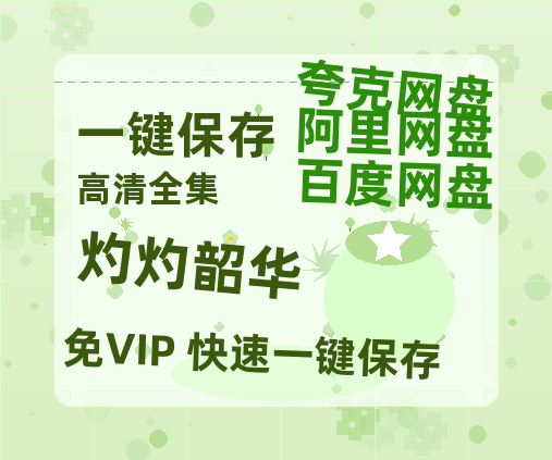 夸克网盘《灼灼韶华》免费在线观看免费资源【1280P高清版】百度云网盘 阿里云网盘 夸克网盘-热文榜资源