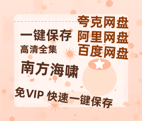 夸克网盘《南方海啸》迅雷BT资源种子[MKV][HD1080p]-热文榜资源