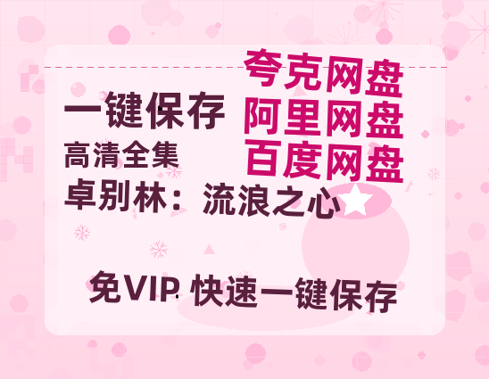 夸克网盘《卓别林：流浪之心》在线观看百度网盘「HD1280P/MP4高清」清晰版-热文榜资源