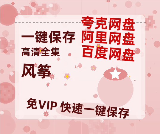 夸克网盘《风筝》百度云网盘 阿里云网盘 夸克网盘 迅雷资源免费HD1080P高清-热文榜资源