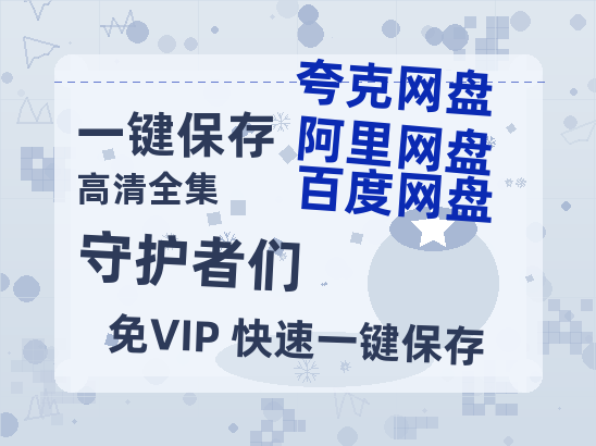 夸克网盘《守护者们》百度云网盘 阿里云网盘 夸克网盘 链接【1080p高清中字】阿里云盘-热文榜资源