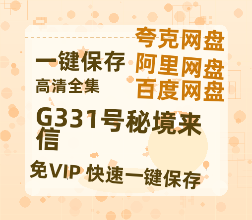 夸克网盘《G331号秘境来信》百度云资源【BD1280P高清】云网盘-热文榜资源