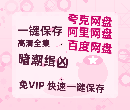 夸克网盘《暗潮缉凶》百度云在线免费观看【1280P高清阿里云盘】资源-热文榜资源