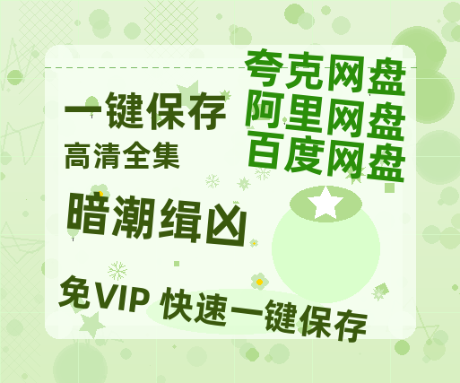 夸克网盘《暗潮缉凶》百度云网盘 阿里云网盘 夸克网盘 资源(完整观看版)在线(手机版)已更免费-热文榜资源