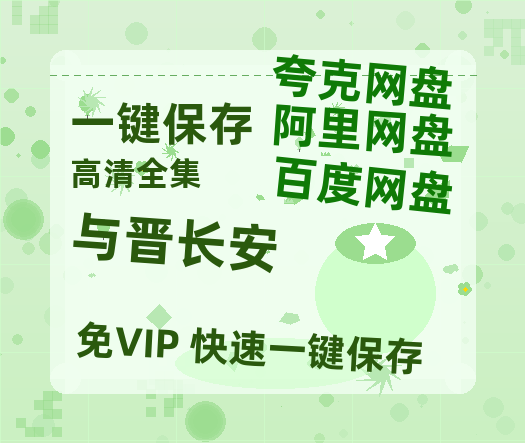 夸克网盘《与晋长安》百度云网盘 阿里云网盘 夸克网盘 〖720P1080pMp4资源〗阿里云盘-热文榜资源