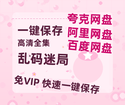 夸克网盘《乱码迷局》百度云高清无删版(资源)1080P720云网盘链接-热文榜资源