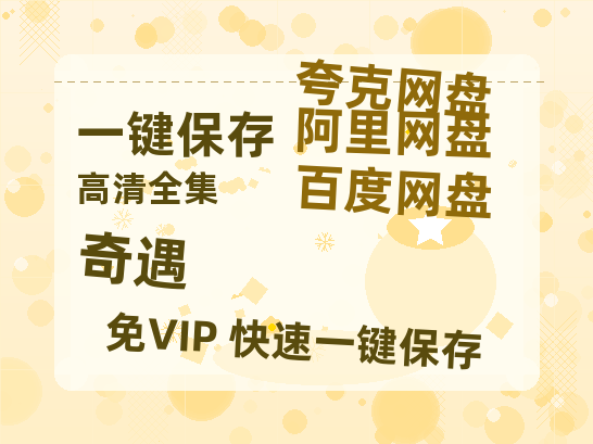 夸克网盘《奇遇》百度云网盘 阿里云网盘 夸克网盘 （1080pHD迅雷资源）在线观看-热文榜资源