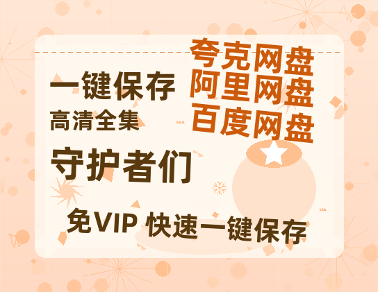 夸克网盘《守护者们》百度网盘在线免费观看〔蓝光1080P泄露版〕-热文榜资源