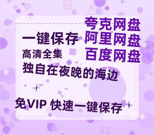 夸克网盘《独自在夜晚的海边》在线观看免费完整高清版百度云资源(手机版)-热文榜资源