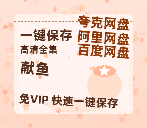 夸克网盘《献鱼》百度云资源【HD1080P】夸克网盘免费领取夸克网盘-热文榜资源