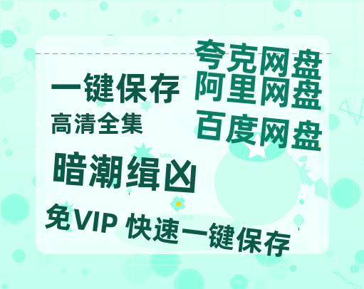 夸克网盘《暗潮缉凶》百度云网盘 阿里云网盘 夸克网盘 清晰版免费中字迅雷资源【HD1080P夸克网盘-MKV】-热文榜资源