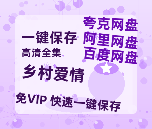 夸克网盘《乡村爱情》百度云网盘 阿里云网盘 夸克网盘 /阿里云盘免费观看高清国语中字阿里云盘在线播放-热文榜资源