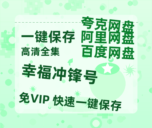 夸克网盘《幸福冲锋号》百度网盘迅雷资源【BD1080P高清免费】阿里云盘-热文榜资源