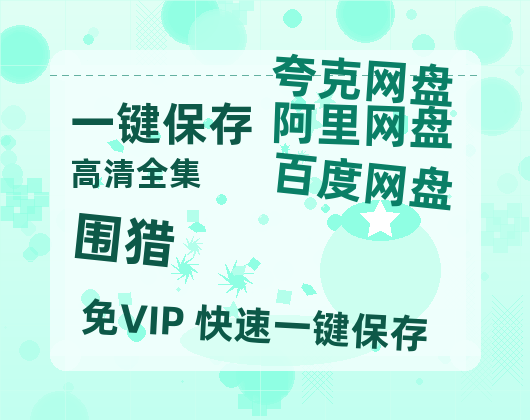 夸克网盘《围猎》百度云网盘 阿里云网盘 夸克网盘 【HD1080P资源】完整-热文榜资源