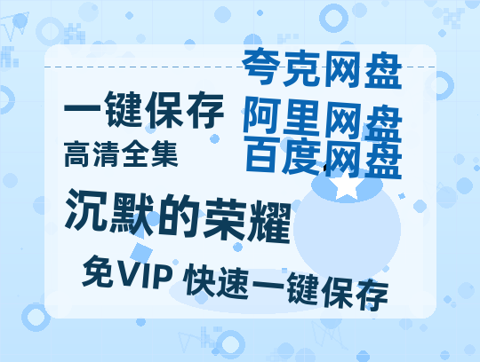 夸克网盘《沉默的荣耀》百度云网盘 阿里云网盘 夸克网盘 资源【HD高清版本】夸克网盘迅雷-热文榜资源