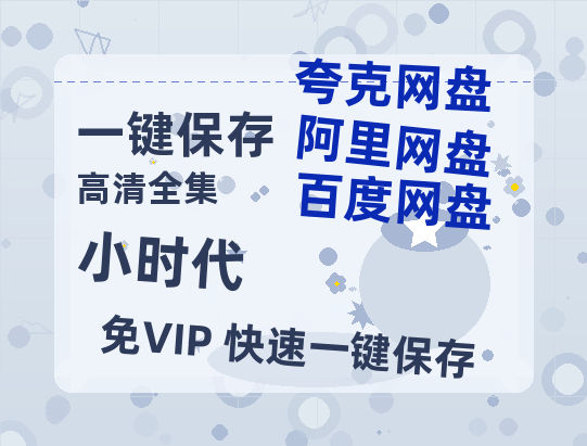 夸克网盘《小时代》百度云网盘 阿里云网盘 夸克网盘 【免费1080P资源】资源-热文榜资源