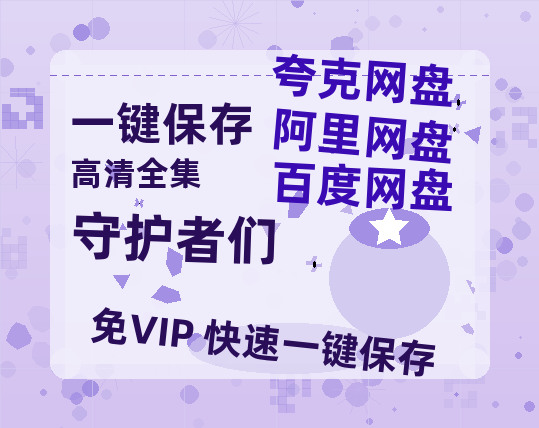 夸克网盘《守护者们》百度云网盘 阿里云网盘 夸克网盘 [1080p高清4K超清版]免费在线观看资源-热文榜资源