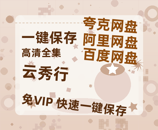 夸克网盘《云秀行》百度云网盘 阿里云网盘 夸克网盘 在线免费观看【1280p清晰】资源-热文榜资源